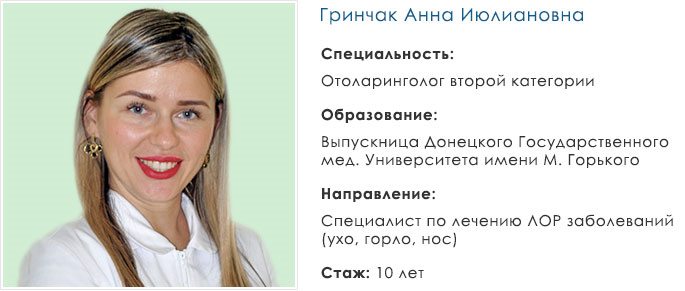 ЛОР-врач Гринчак Анна Июлиановна